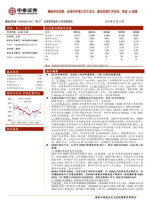 澜起科技-公司深度报告：全球内存接口芯片龙头新品拓展打开空间、受益AI浪潮-240719（42页）