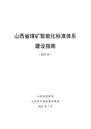 山西省能源局：山西省煤矿智能化标准体系建设指南（2023版）（102页）