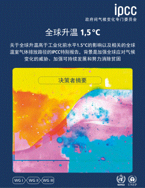 CC全球升温 1,5°度的影响以及相关的全球温室气体排放路径的IPCC特别报告(42页 )