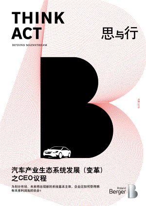 罗兰贝格：汽车产业生态系统发展 (变革)之CEO议程（16页）