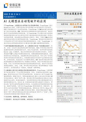 汽车零部件行业：AI大模型在自动驾驶中的应用-230504（31页）