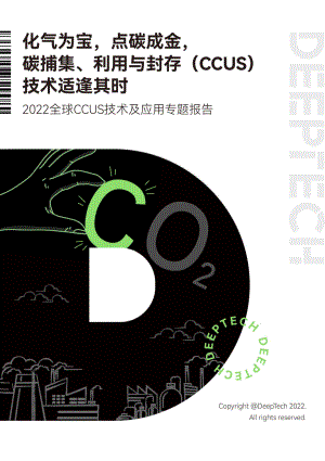 DeepTech:2022全球CCUS技术及应用专题报告(45页)