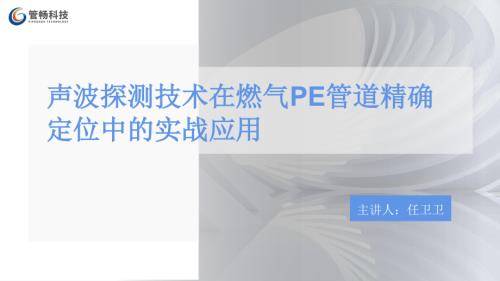 07声波探测技术在燃气PE管道精确定位中的实战应用—任卫卫