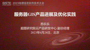 苏乐乐-服务器GIS产品新进展及优化实践