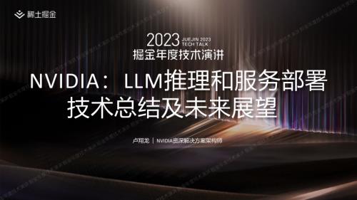 卢翔龙-NVIDIA：LLM 推理和服务部署技术总结及未来展望-掘金