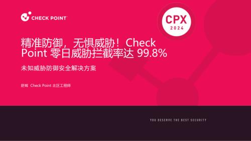 分会场1-5 精准防御无惧威胁！Check Point 零日威胁拦截率达 99.8%