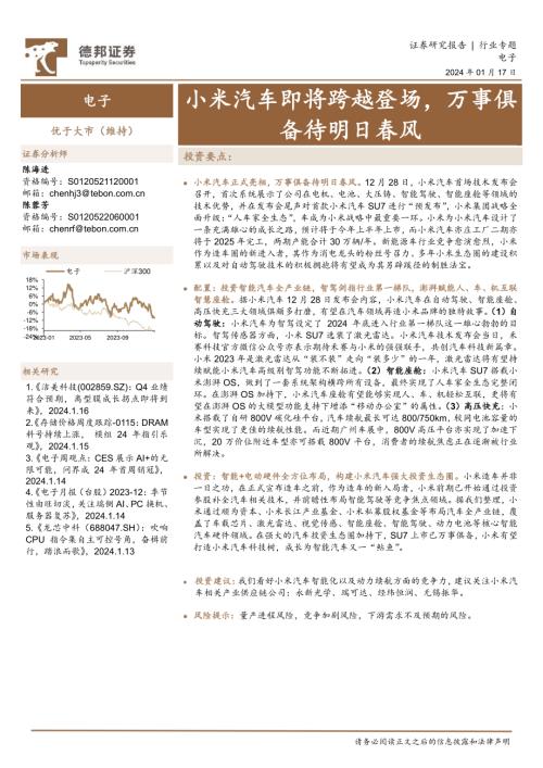 电子行业:小米汽车即将跨越登场万事俱备待明日春风-240117(21页)