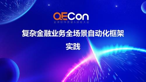 3-代丽萍-复杂金融业务全场景自动化框架实践