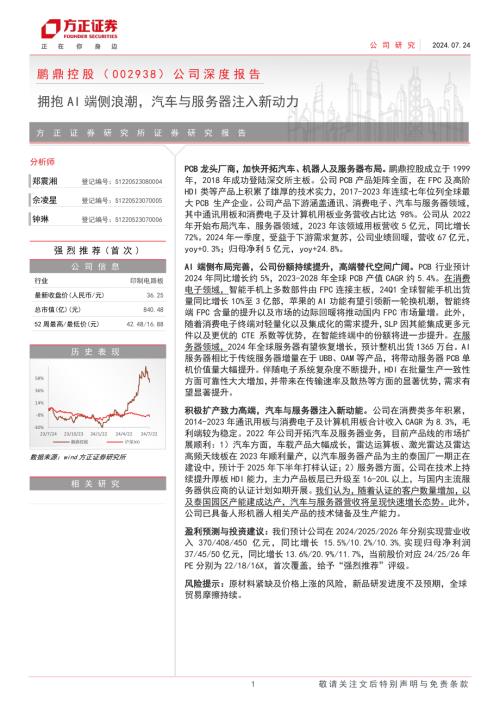 鹏鼎控股-公司深度报告：拥抱AI端侧浪潮汽车与服务器注入新动力-240724（33页）